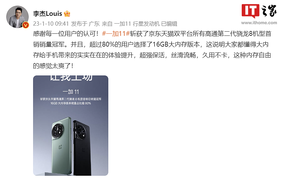 一加中国区总裁李杰：超 80% 用户选择了一加 11 手机 16GB 大内存版本 - 2