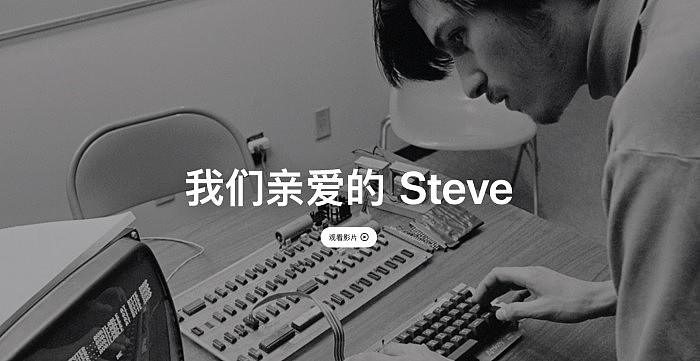 乔布斯去世十年 苹果官方发布纪念短片《我们亲爱的Steve》 - 2