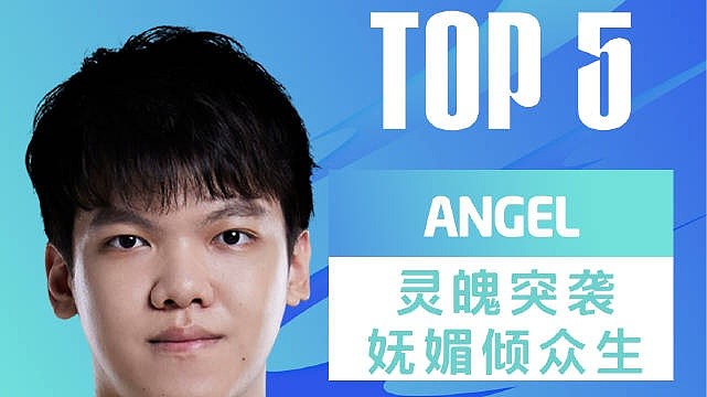 LPL夏季赛每日TOP5：Angel灵魄突袭妩媚倾众生 - 1