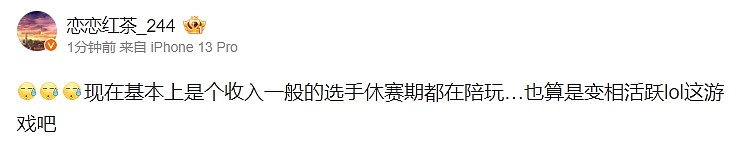 爆料人：现在基本上是个收入一般的选手休赛期都在陪玩 变相活跃lol - 1