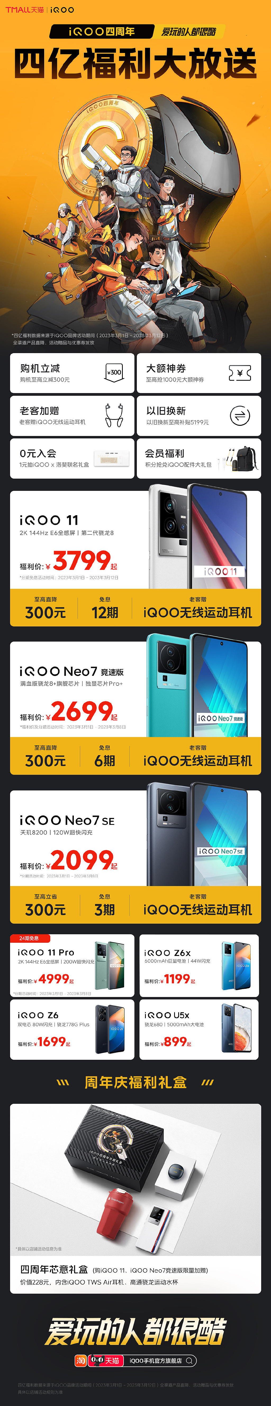 iQOO 四周年送福利：iQOO 11 等多款机型最高直降 300 元 - 2