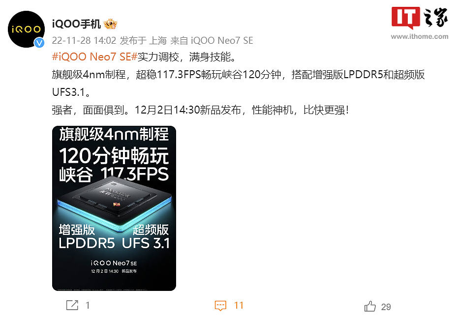 不止天玑 8200，iQOO Neo7 SE 确认配备增强版 LPDDR5 与超频版 UFS3.1 - 2