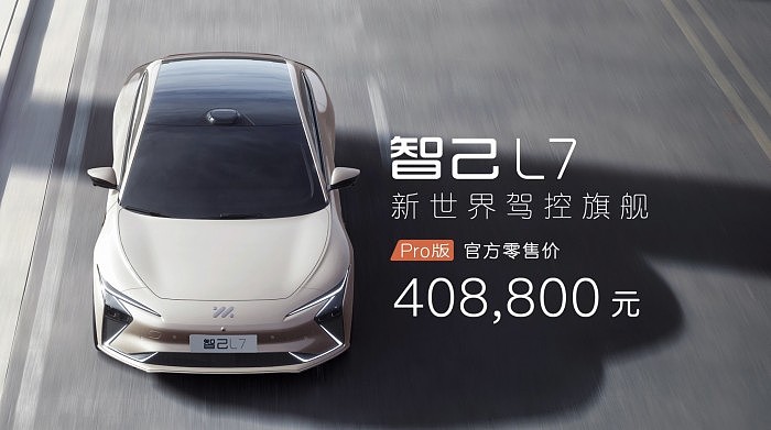 智己L7 Pro版正式上市：上汽阿里联手打造 售价40.88万 - 1