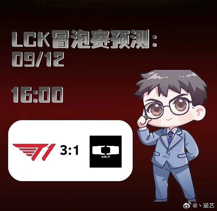 涵艺预测明日LCK冒泡赛：T1 3-1 DK - 1