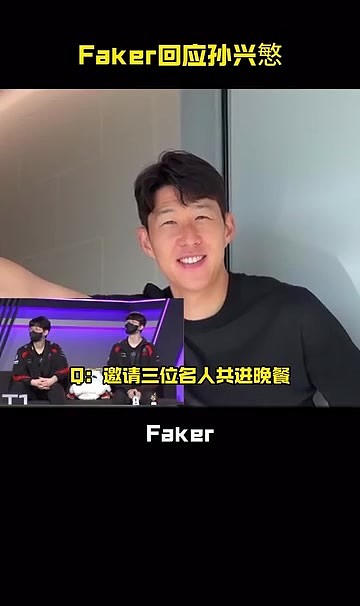 Faker回应孙兴慜的共进晚餐邀请：如果有机会也很荣幸和他一起吃饭 - 1