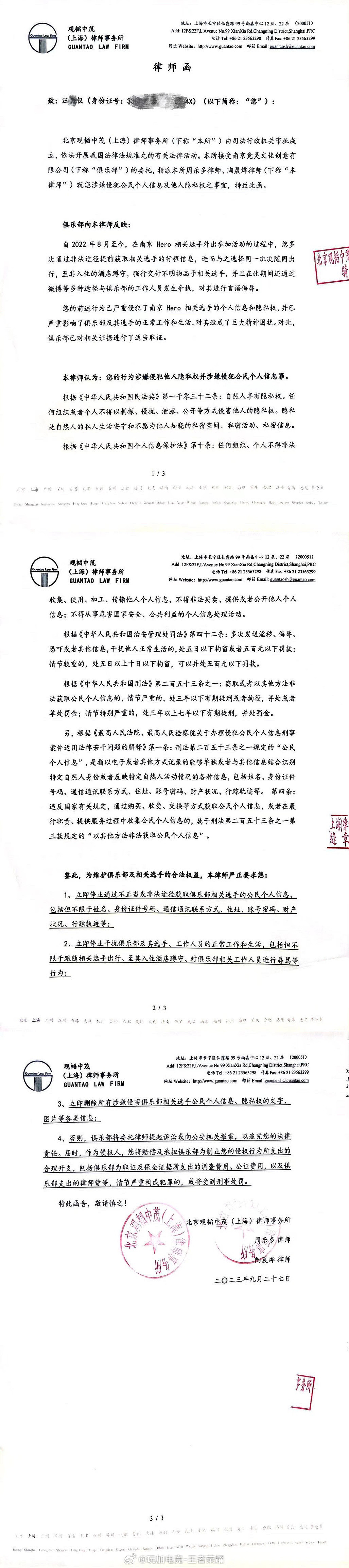 南京Hero久竞发布律师函：个别极端私生行为严重侵犯选手个人隐私 - 1