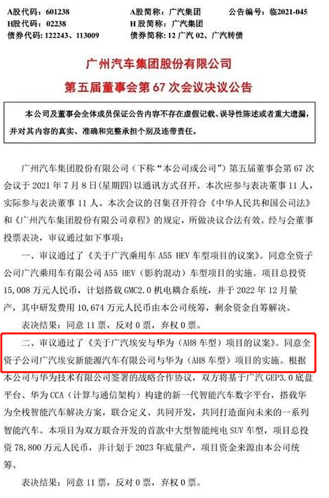 广汽集团官宣：投资7.88亿元与华为联手打造豪华车型 - 1