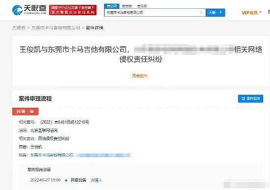 王俊凯起诉卡马吉他维权 案由为网络侵权责任纠纷 - 2