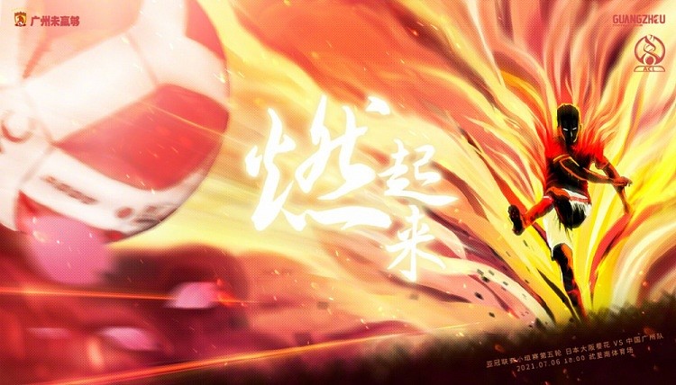 广州队发布亚冠战大阪樱花海报：燃起来，就现在！ - 1