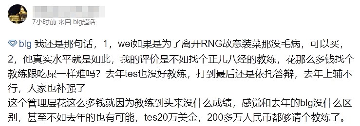 BLG超话热议Wei加盟：能不能换教练！特么换再多选手有什么用？ - 1