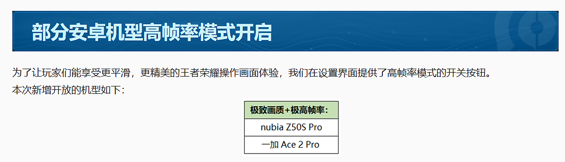 《王者荣耀》高帧率新增支持一加 Ace 2 Pro、努比亚 Z50S Pro 手机 - 1