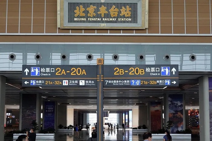 亚洲最大铁路枢纽客站北京丰台站今日开通运营：能容纳1.4万人 - 1