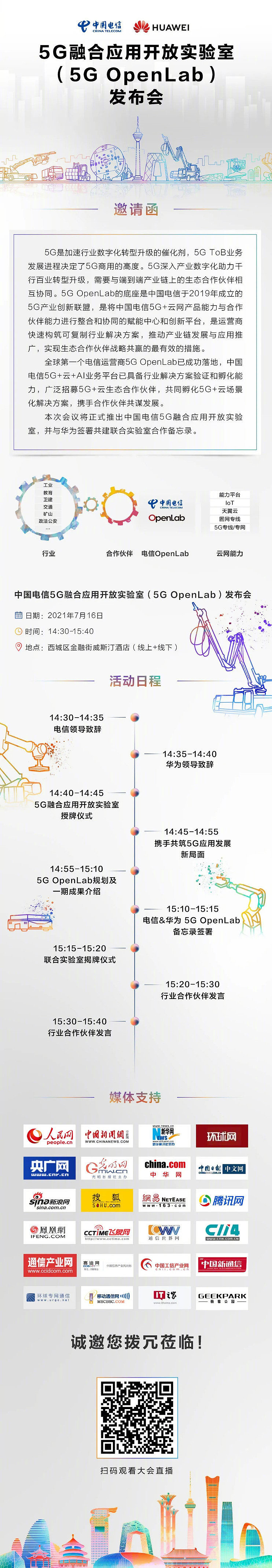 与华为共建：中国电信 5G 融合应用开放实验室将于明日发布 - 1