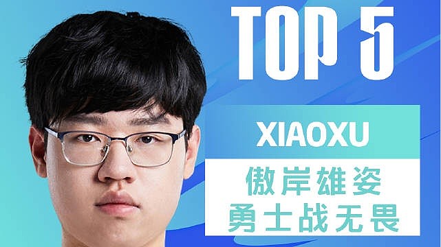 LPL春季赛W7D5每日TOP5：Xiaoxu傲岸雄姿勇士战无畏 - 1