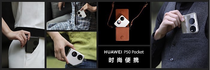 华为首款纵向折叠旗舰P50 Pocket正式发布：8988元起 - 1