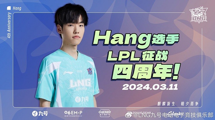 LNG官方：Hang选手征战LPL四周年 - 1