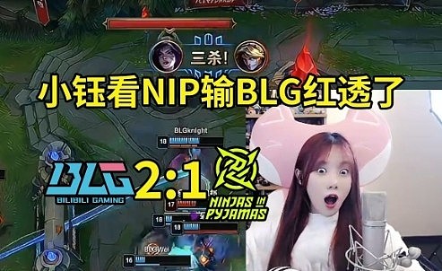 小钰看NIP被BLG干碎痛苦哀嚎：看NIP比赛哪有不疯的？ - 1