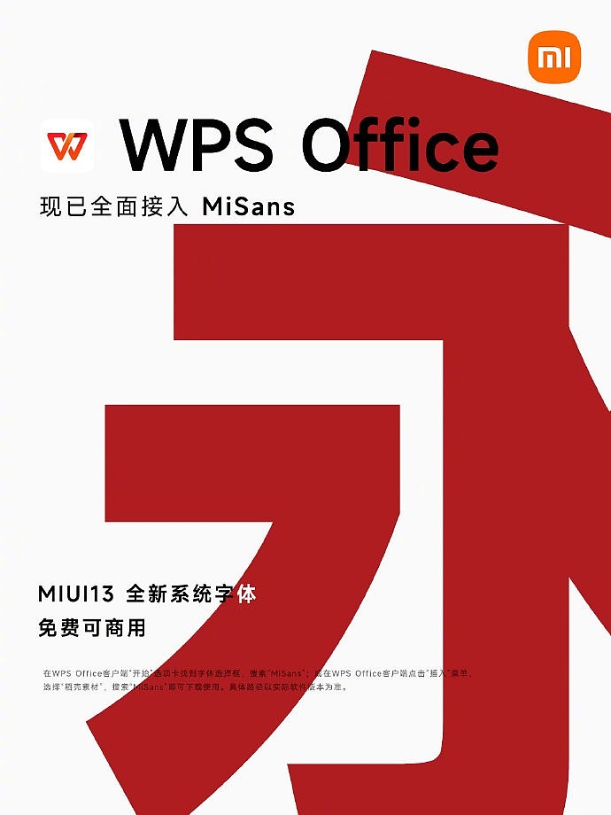 小米：WPS全面接入MIUI 13系统字体MiSans 可免费商用 - 2