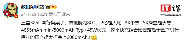 消息称三星 Galaxy S25 Ultra 手机国行版完成备案，5000mAh+45W 续航组合 - 1