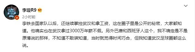 媒体人：李铁在卓尔年薪3000万，去国家队后继续掌控武汉和拿工资 - 2