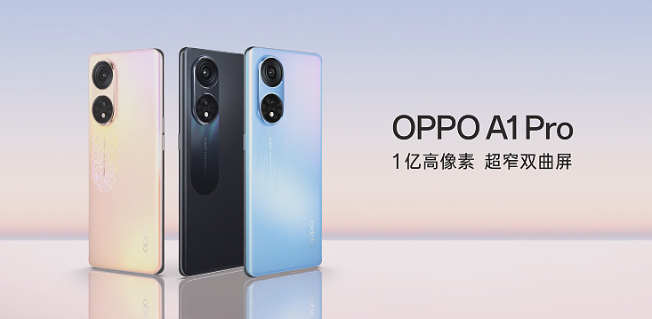 OPPO A1 Pro 外观曝光：120Hz 双曲面屏，共三款配色 - 1
