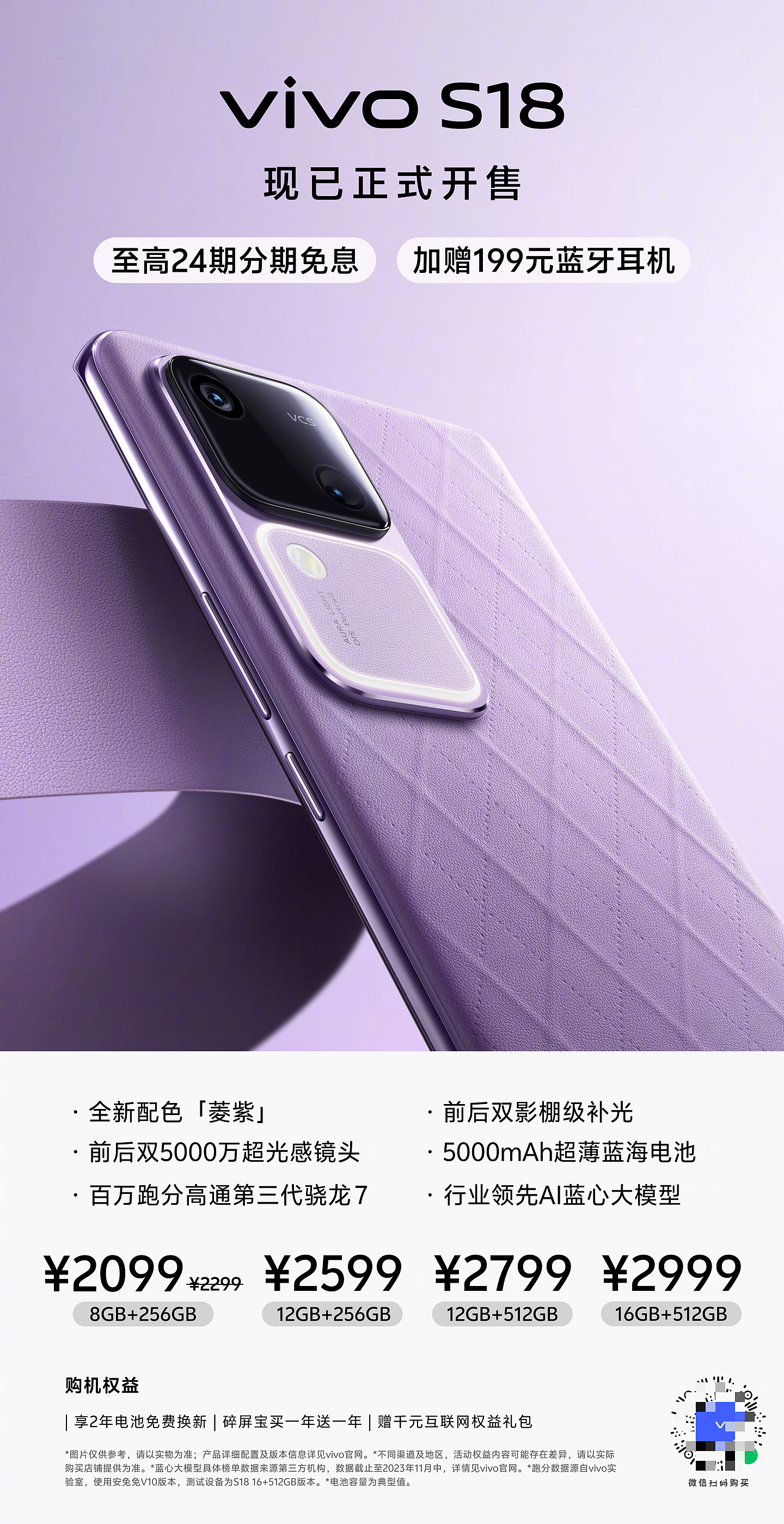 2099 元起，vivo S18 手机“菱紫”色今日开售：5000mAh 电池、前后双影棚级补光 - 1