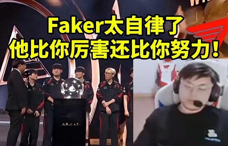 sask看T1战胜TES夺冠感慨：Faker太自律了 他比你厉害还比你努力 - 1