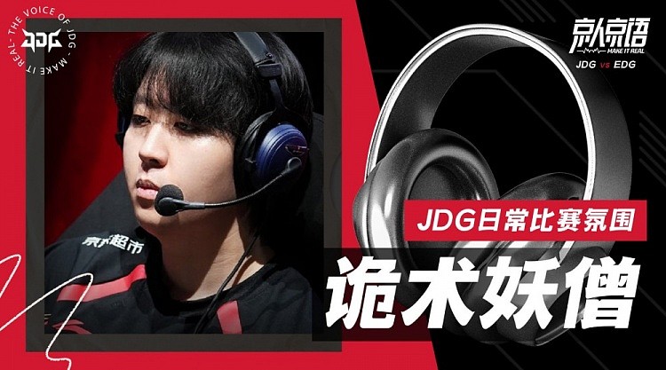 JDG发布对阵EDG队内语音：老猪老猪，往前顶！ - 1