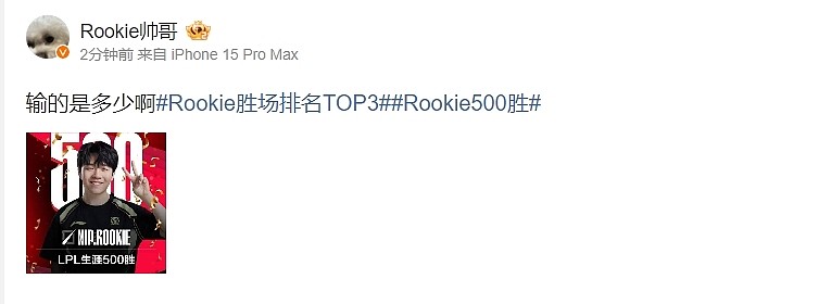 Tian评论Rookie500胜：再赢500场吧，牢鸡 - 1