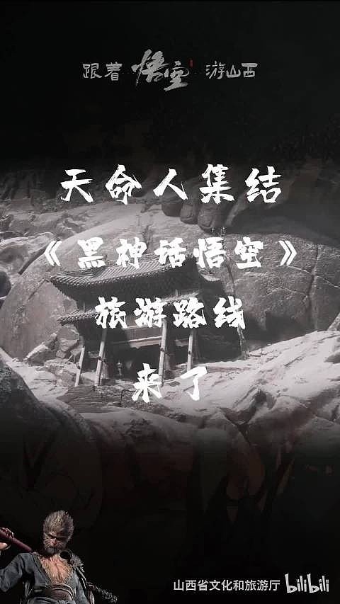 热度还在不断攀高！山西文旅发布黑神话旅游路线 - 1