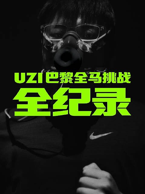 Uzi更博：《只闯难关》UZI巴黎全马挑战全纪录，即将上线 - 1