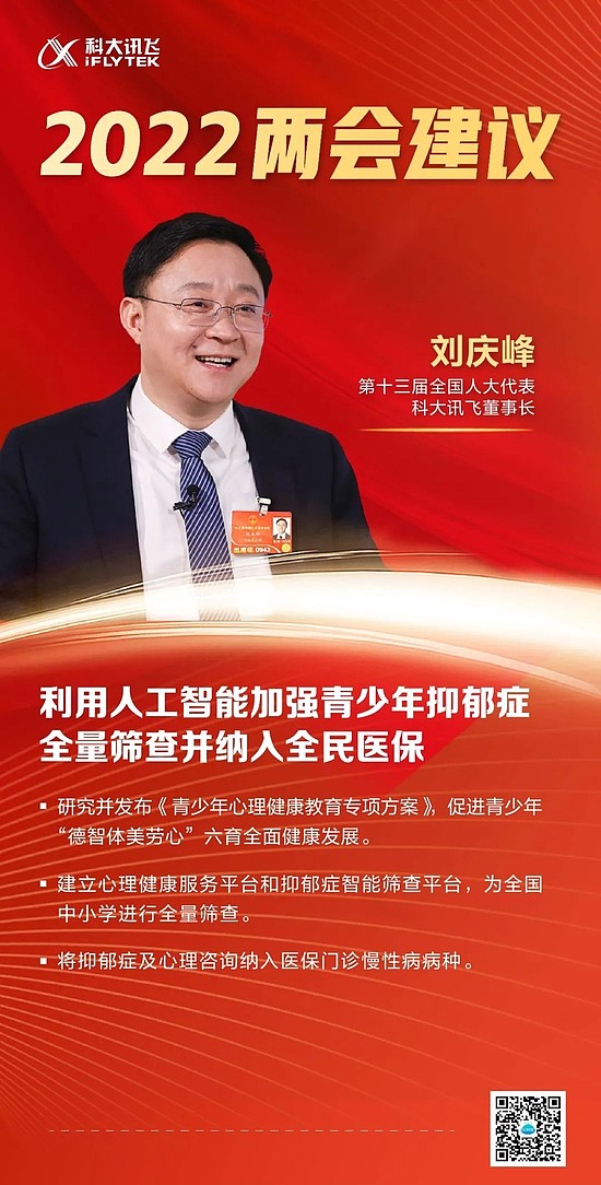 刘庆峰代表：建议利用人工智能加强青少年抑郁症全量筛查并纳入全民医保 - 3