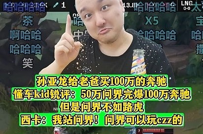 孙亚龙给老爸买100万的奔驰！kid锐评：50万问界完爆100万奔驰！ - 1