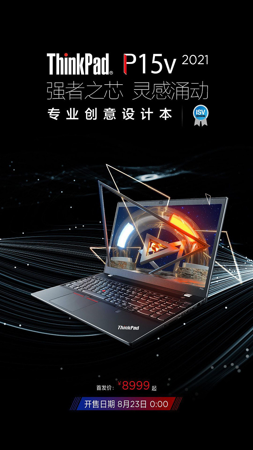 联想 ThinkPad P15v 2021 设计师工作站明日 0 点开售，首发价 8999 元 - 1