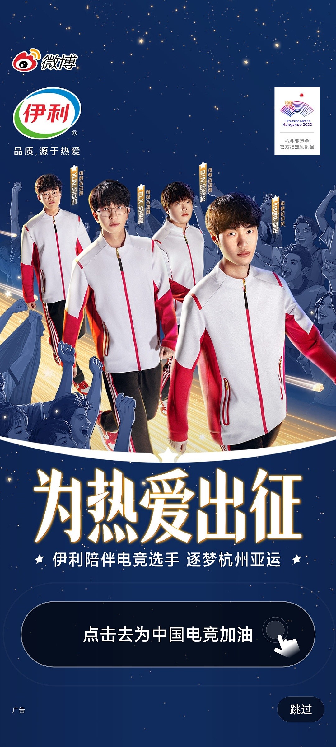 微博开屏广告为亚运英雄联盟中国代表队加油 - 1