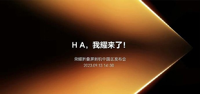 消息称荣耀外折屏新机定档 9 月 13 日国内发布，与华为、苹果“凑一桌”轮番登场 - 3