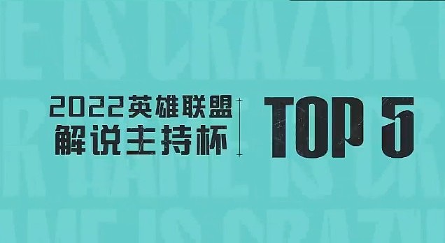 解说杯每日TOP5：天识飞花绽放梦尘交织俘获人心 - 1