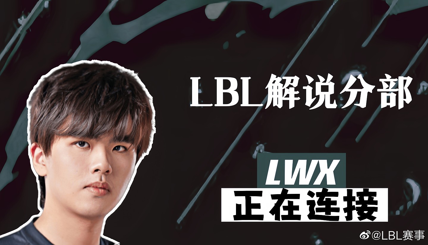 吵不过直接八角笼吗？?LBL赛事官宣：Lwx正在连接大B庄园 - 1