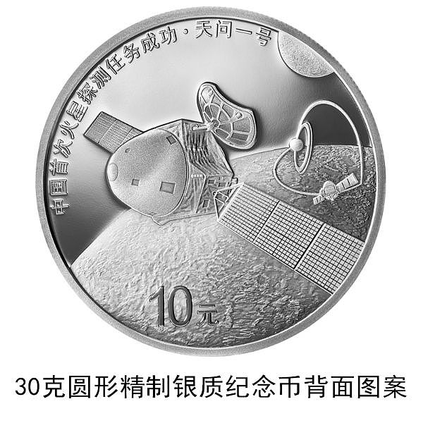 中国首次火星探测任务成功金银纪念币一套8月30日发行 - 6
