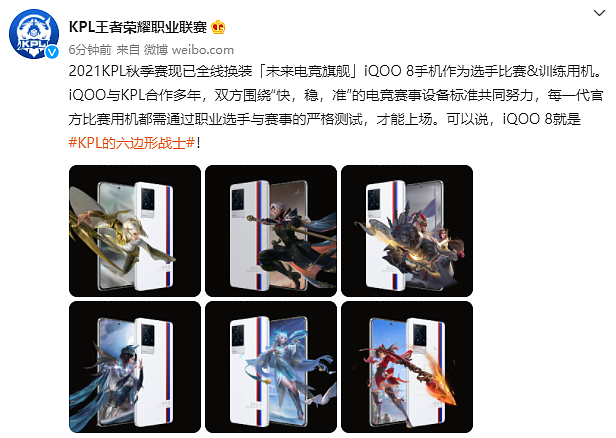 《王者荣耀》KPL：已全线换装 iQOO 8 作为比赛 & 训练用机 - 1