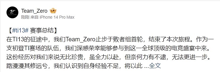 TeamZeRo官博：我们将带着这次TI的宝贵经验 努力训练、提升实力 - 1