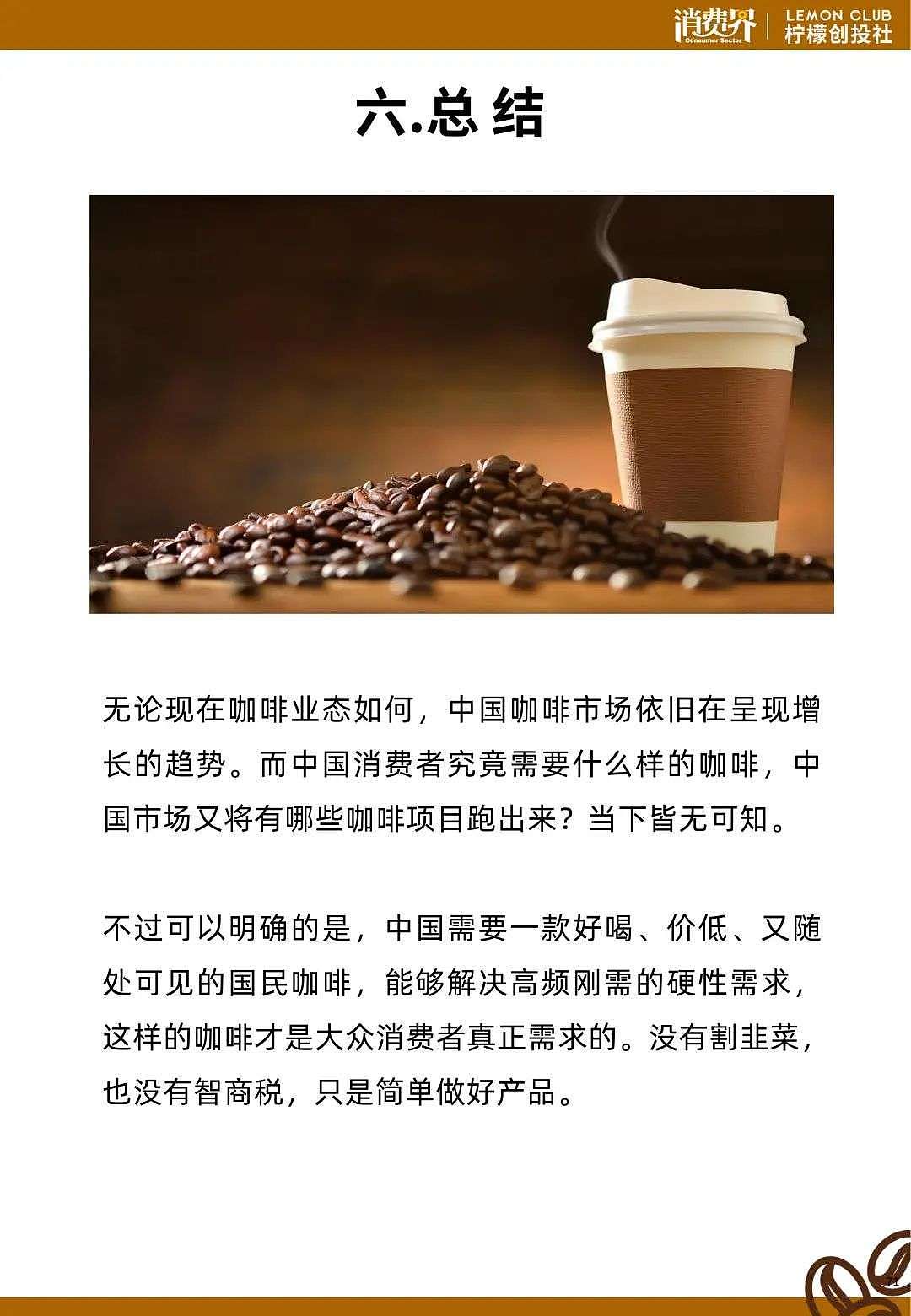 2021中国咖啡行业发展白皮书 - 75