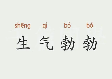 探析“生气勃勃”与“生机勃勃”的微妙差别 - 1