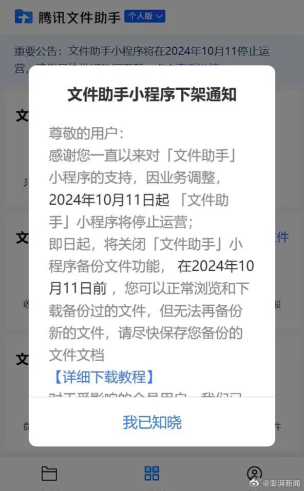 因业务调整，腾讯宣布10月文件助手小程序停止运营 - 2