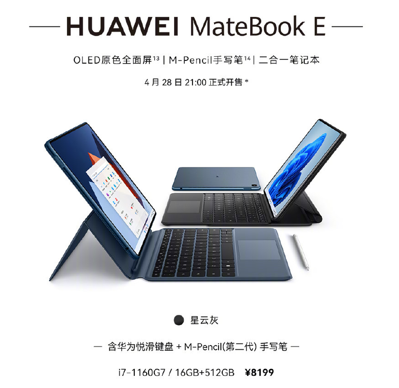 8199 元，华为推出 MateBook E 悦滑键盘 + M-Pencil 套装：i7-1160G7 + 16GB 内存 - 1