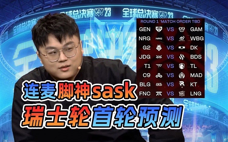 蓝宝石连麦sask分析瑞士轮抽签分组：首轮看好LPL全胜 - 1