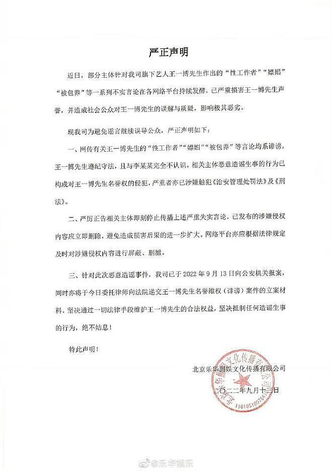 王一博方发声明澄清不实言论 并已向公安机关报案