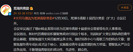 斗鱼《英雄联盟》主播芜湖大司马官宣增选为芜湖青联常委 - 1