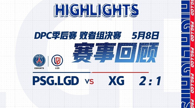 LGD官方赛事回顾：5月8日 我们战胜了XG战队 - 1