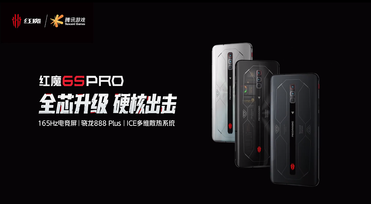 腾讯红魔游戏手机 6S Pro 发布：骁龙 888 Plus/ 升级离心风扇，3999 元起 - 1